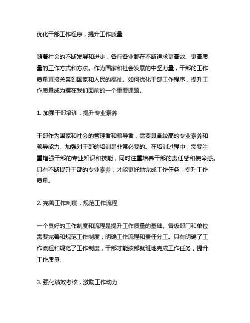 优化干部工作程序 ,提升工作质量 文章