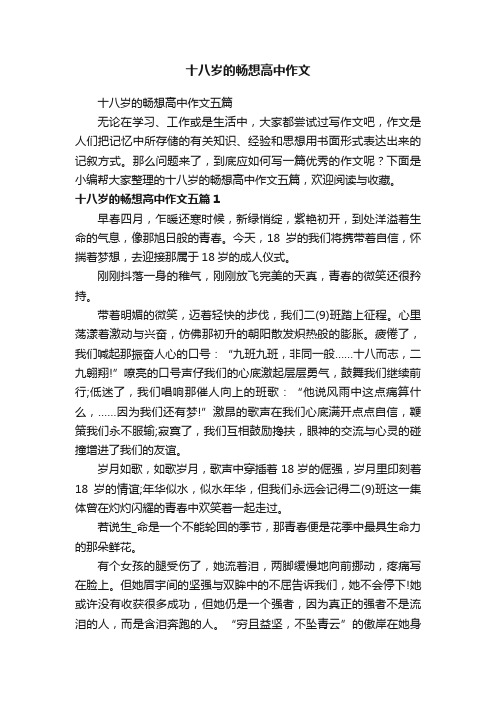 十八岁的畅想高中作文