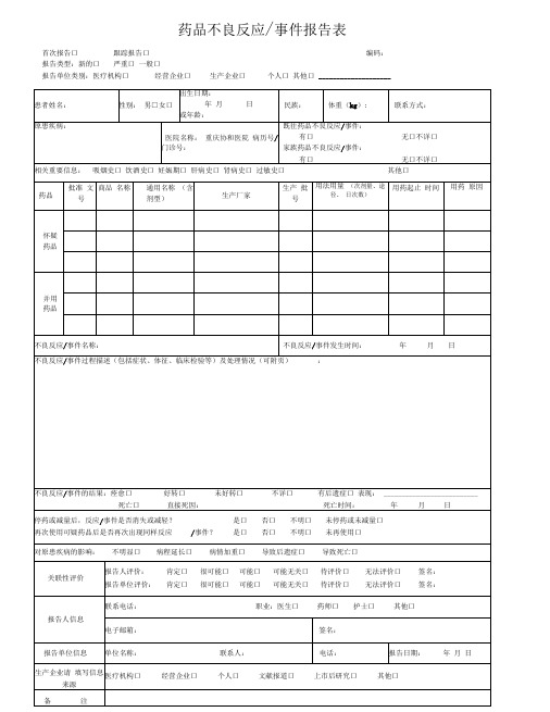 新版药品不良反应事件报告表.doc