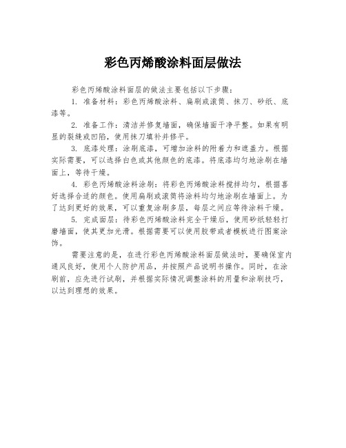 彩色丙烯酸涂料面层做法