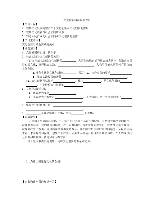 高二政治《文化创新的源泉和作用》导学案设计