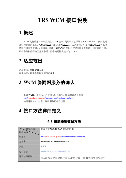 提案系统TRS WCM接口说明