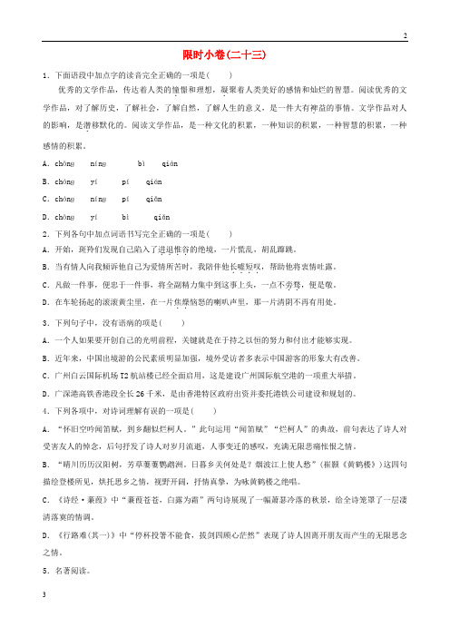 山东省2019年中考语文总复习限时许(23)20190104223