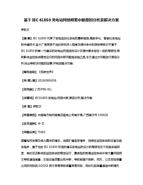 基于IEC 61850变电站网络频繁中断原因分析及解决方案