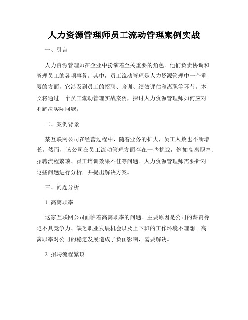 人力资源管理师员工流动管理案例实战