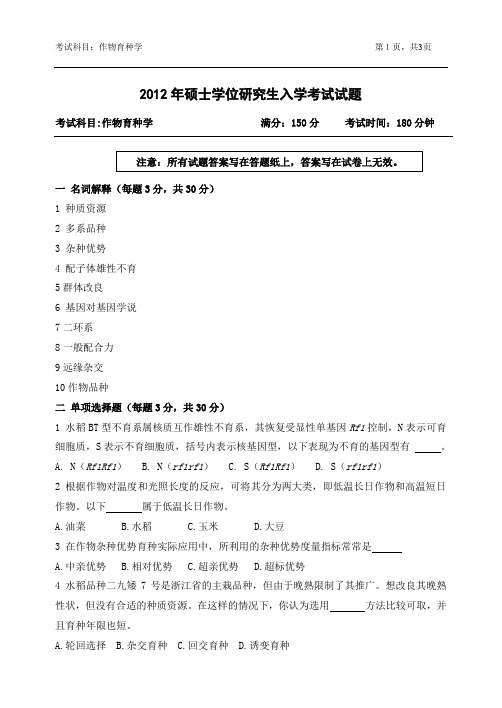 2012年浙江农林大学考研试题825-作物育种学