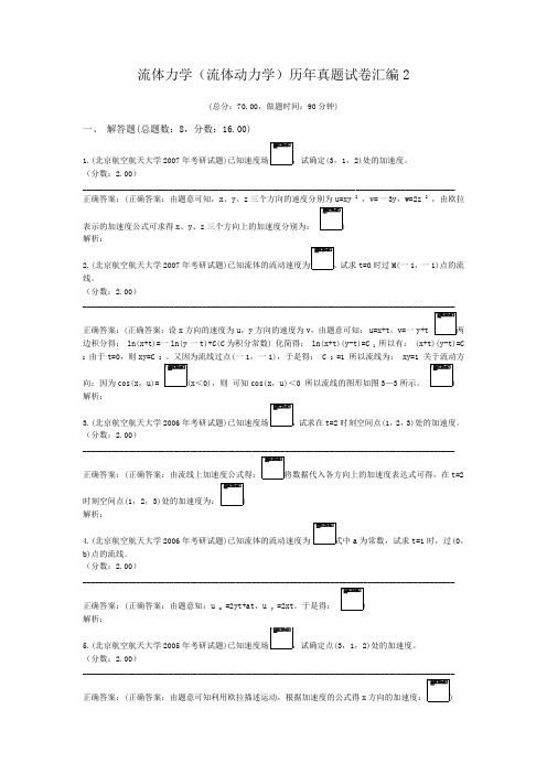 流体力学(流体动力学)历年真题试卷汇编2