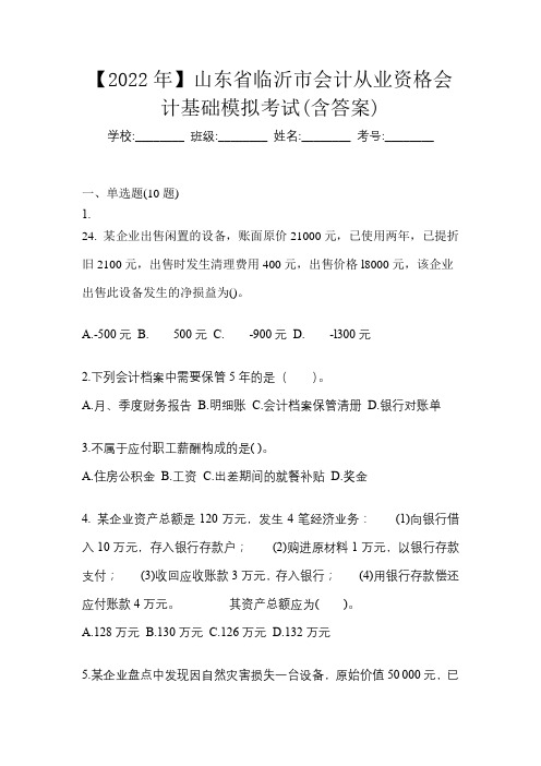 【2022年】山东省临沂市会计从业资格会计基础模拟考试(含答案)