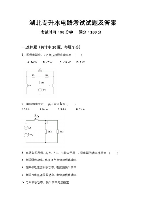 湖北专升本电路考试试题及答案