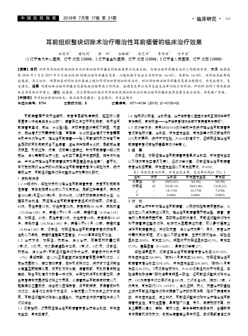 耳前组织整块切除术治疗难治性耳前瘘管的临床治疗效果