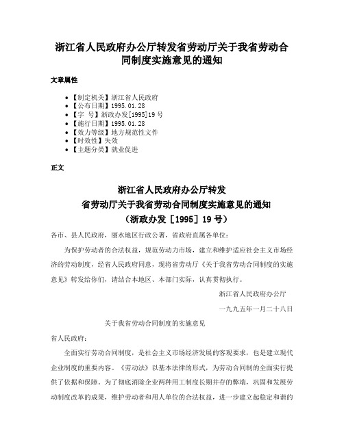 浙江省人民政府办公厅转发省劳动厅关于我省劳动合同制度实施意见的通知