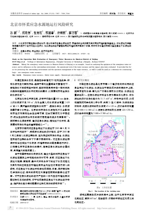 北京市怀柔应急水源地运行风险研究