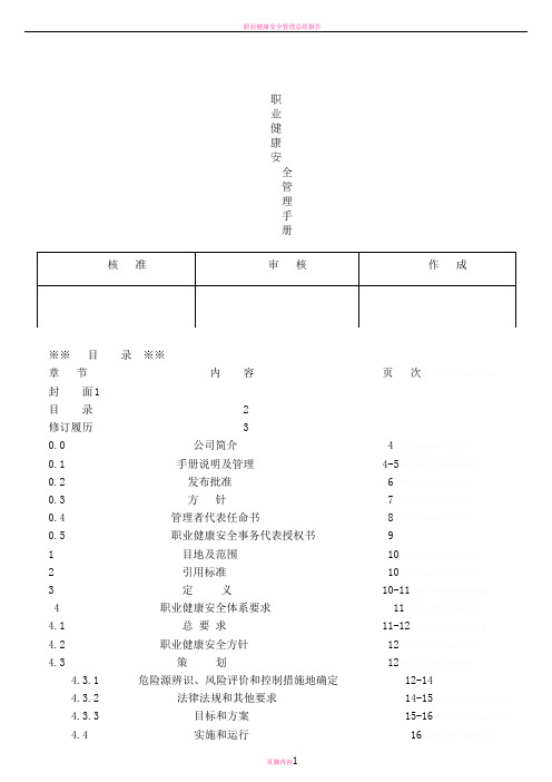 职业健康安全管理手册-