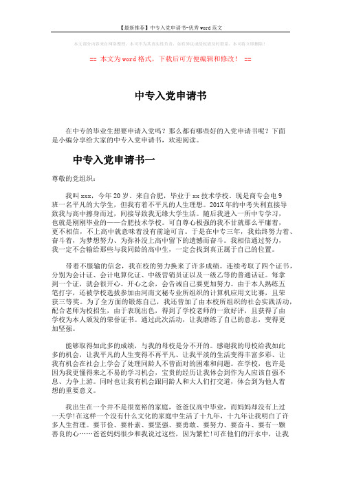 【最新推荐】中专入党申请书-优秀word范文 (6页)