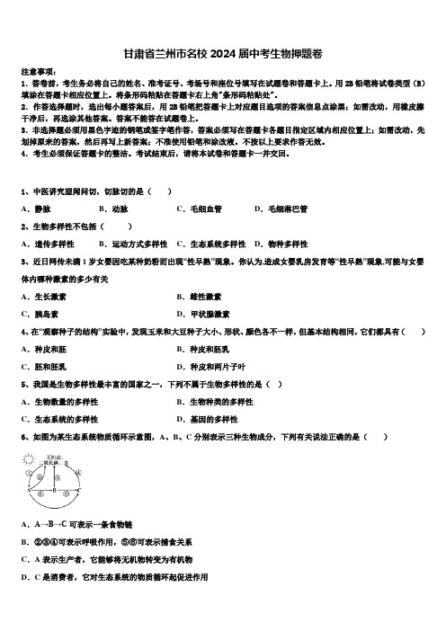 甘肃省兰州市名校2024届中考生物押题卷含解析