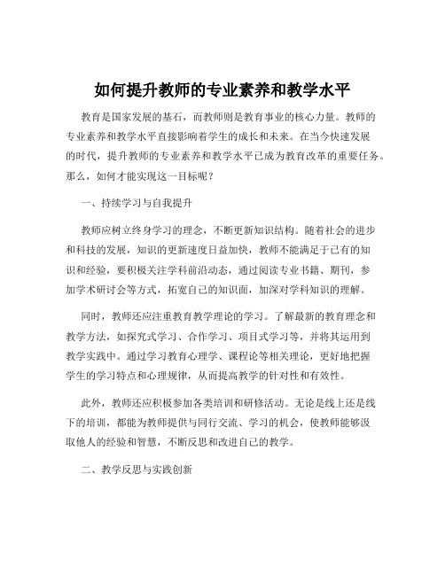 如何提升教师的专业素养和教学水平