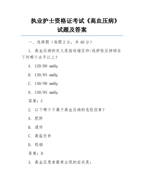 执业护士资格证考试《高血压病》试题及答案