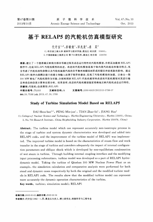 基于RELAP5的汽轮机仿真模型研究