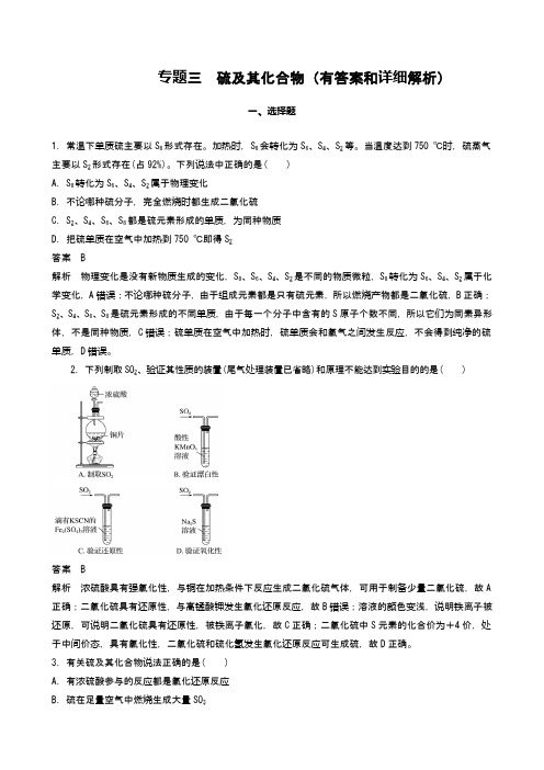 2021届高考化学复习：专题三  硫及其化合物(有答案和详细解析)