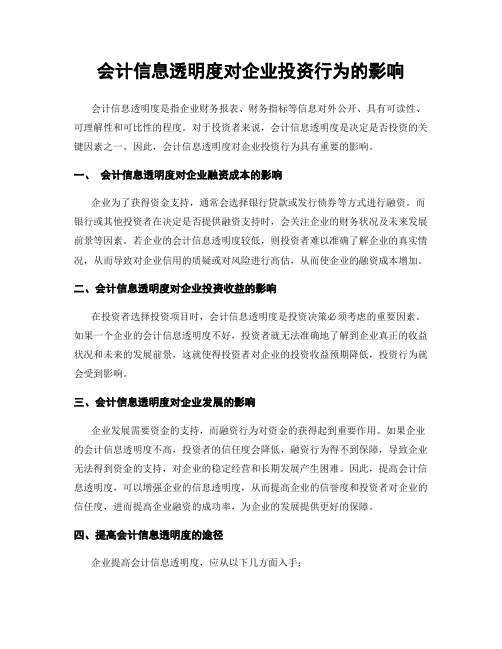 会计信息透明度对企业投资行为的影响