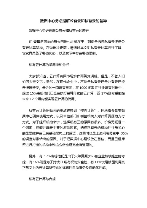 数据中心务必理解公有云和私有云的差异