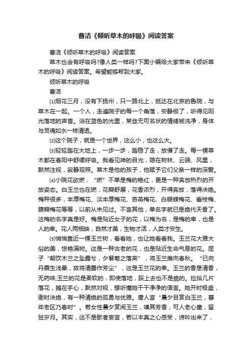 曹洁《倾听草木的呼吸》阅读答案