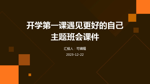 开学第一课遇见更好的自己主题班会课件