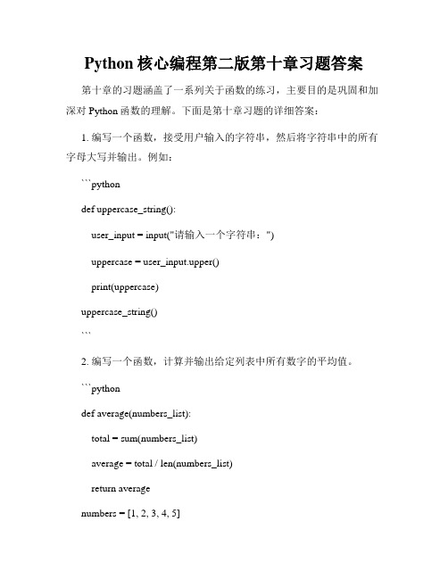 Python核心编程第二版第十章习题答案