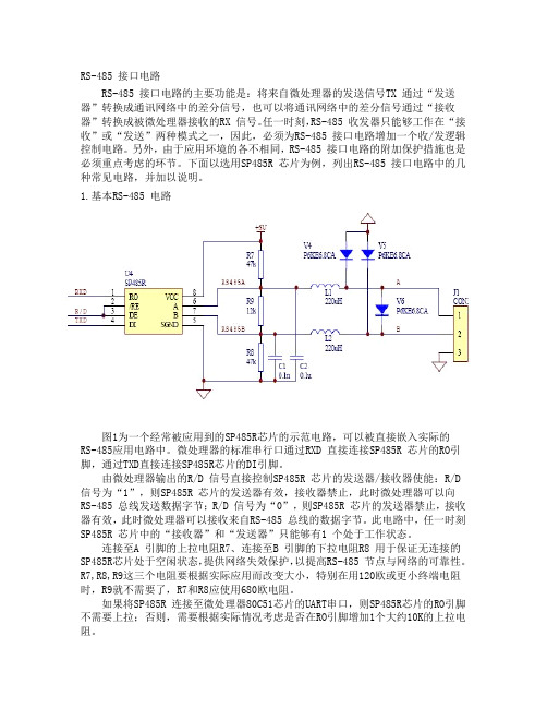 rs-485接口电路详解