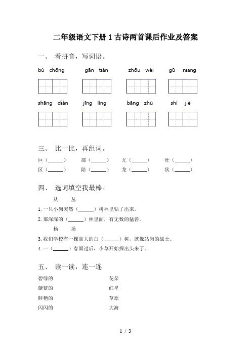 二年级语文下册1古诗两首课后作业及答案