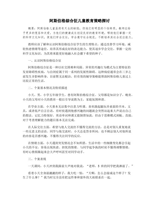 阿斯伯格综合征儿童教育策略探讨