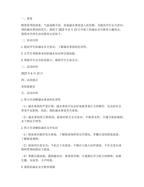 教师防溺水安全教育记录