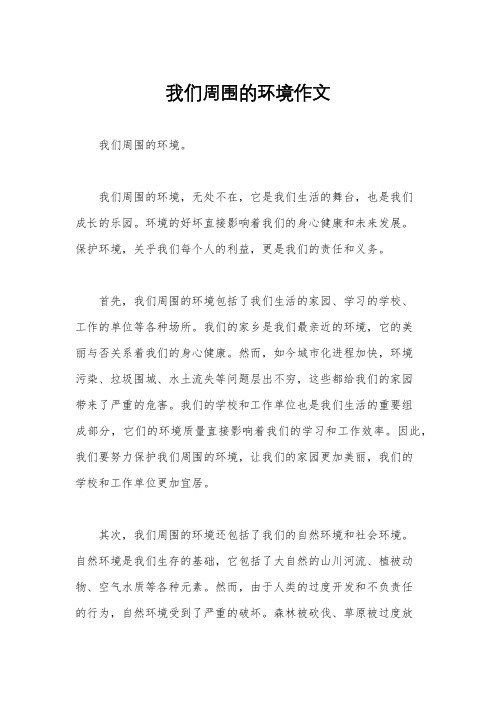 我们周围的环境作文