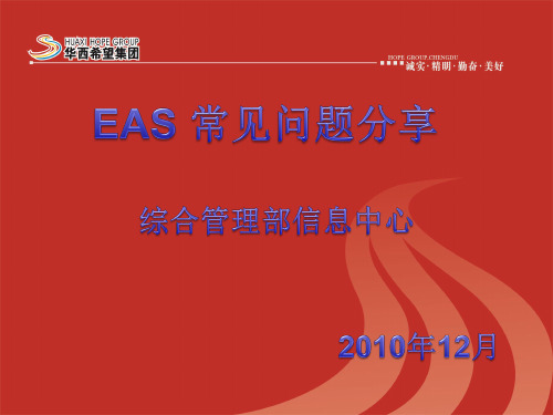 EAS常见问题处理2010