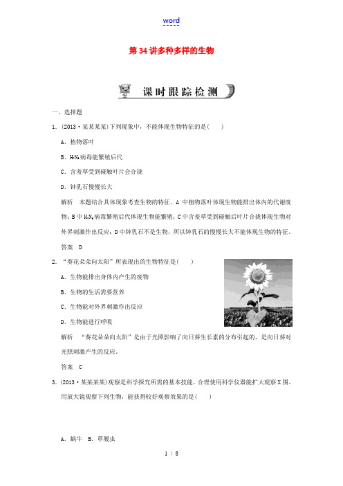 【步步高】浙江省2014年中考科学一轮复习 第34讲 多种多样的生物课时跟踪检测