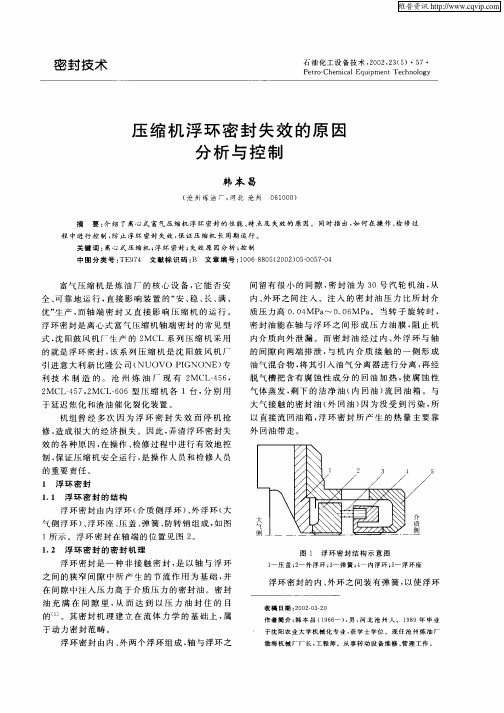 压缩机浮密封失效的原因分析与控制