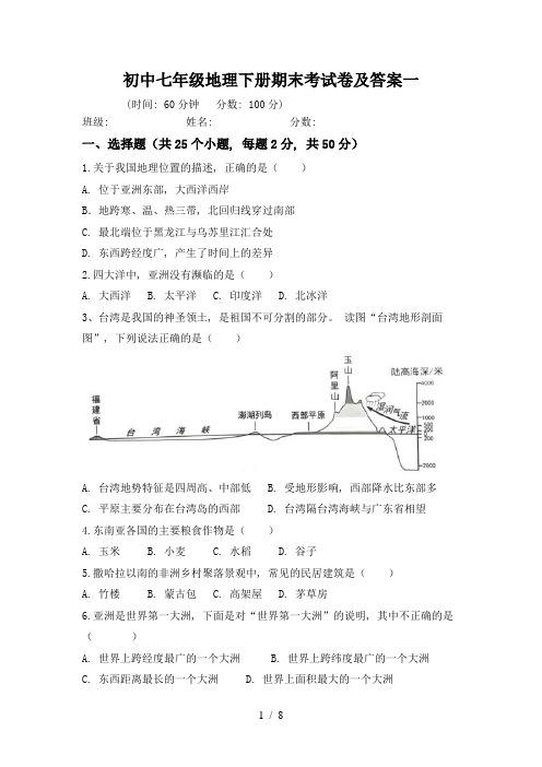 初中七年级地理下册期末考试卷及答案一