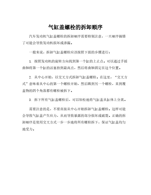 气缸盖螺栓的拆卸顺序