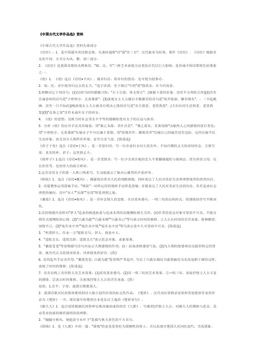 中国古代文学作品选重点资料