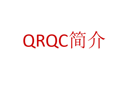 QRQC简介