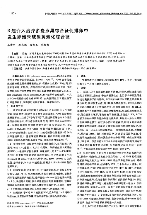 B超介入治疗多囊卵巢综合征促排卵中发生卵泡未破裂黄素化综合征