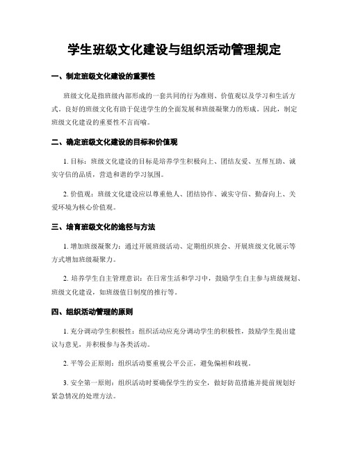 学生班级文化建设与组织活动管理规定