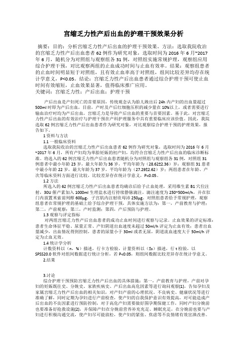 宫缩乏力性产后出血的护理干预效果分析