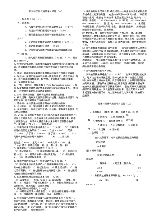 中国地质大学《《石油与天然气地质学》试题与答案