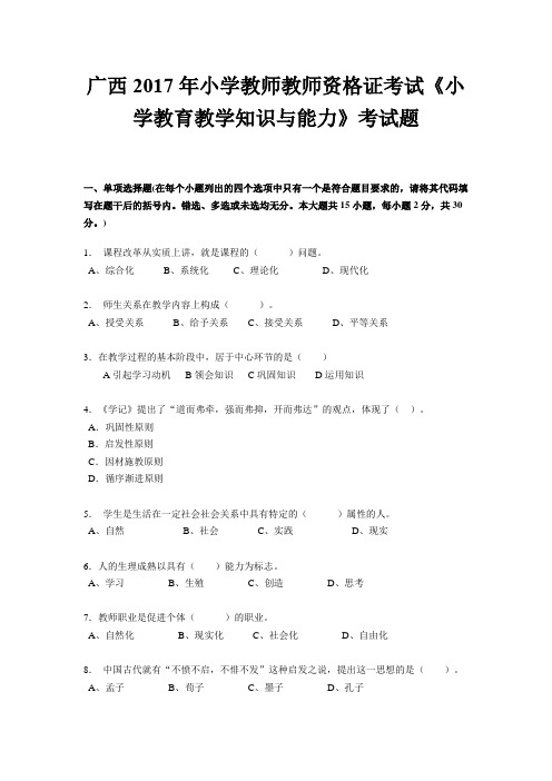 广西2017年小学教师教师资格证考试《小学教育教学知识与能力》考试题