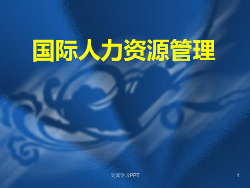 国际人力资源管理(第二版)林新奇1-5章PPT