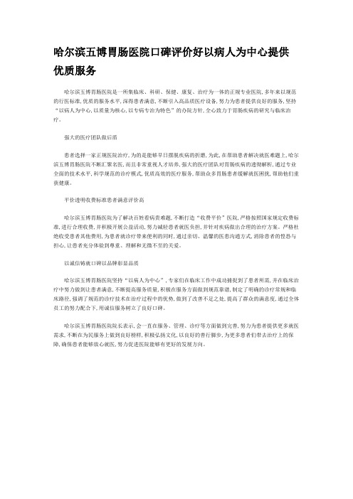 哈尔滨五博胃肠医院口碑评价好以病人为中心提供优质服务