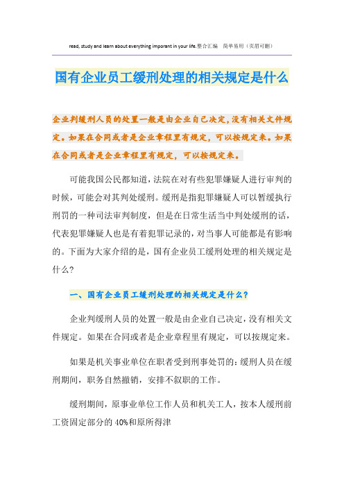 国有企业员工缓刑处理的相关规定是什么