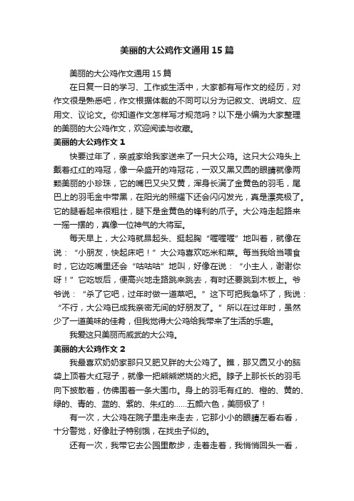 美丽的大公鸡作文通用15篇