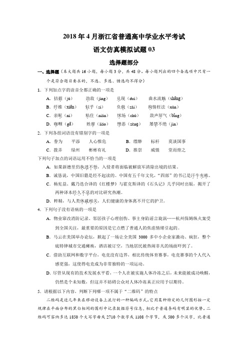 2018年4月浙江省普通高中学业水平模拟考试语文仿真模拟试题+03+Word版含答案